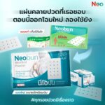 Neobun Menthol Plaster นีโอบัน พลาสเตอร์บรรเทาปวด